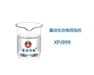 XPJ999 消泡劑