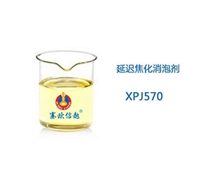 XPJ570 消泡劑